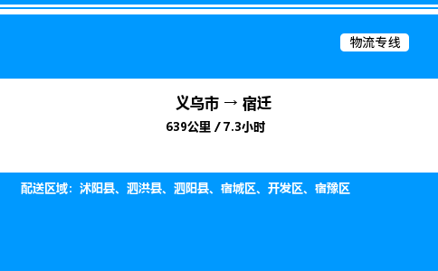義烏市到宿遷物流專線-設(shè)備配件運(yùn)輸專線「高效準(zhǔn)時(shí)」