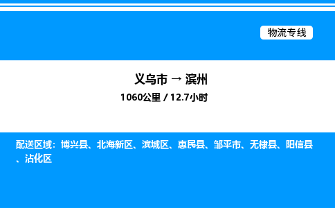 義烏市到濱州物流專線-普通貨物運輸專線「市縣派送」