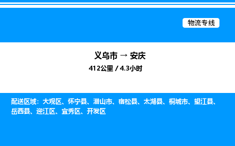 義烏市到安慶物流專線-日用品運輸專線「全境閃送」