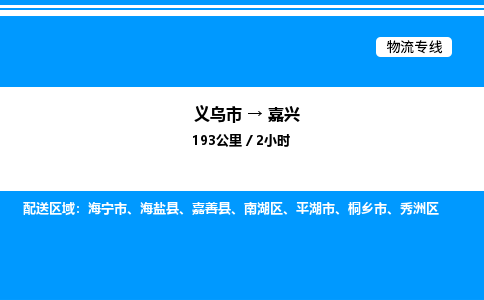 義烏市到嘉興物流專線-物流專線快速準時「高效準時」