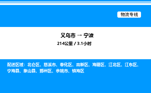 義烏市到寧波物流專線-貨運(yùn)公司多長時(shí)間「保價(jià)運(yùn)輸」