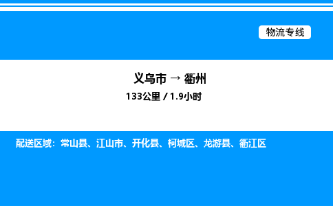 義烏市到衢州物流專(zhuān)線-日用品運(yùn)輸專(zhuān)線「價(jià)格透明」