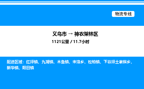 義烏市到神農(nóng)架林區(qū)物流專線-汽車零部件運輸專線「實時跟蹤」