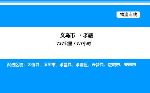 義烏市到孝感物流專線-醫(yī)療器械運輸專線「省時省心」
