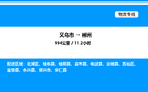 義烏市到郴州物流專線-化工產(chǎn)品運(yùn)輸專線「按時(shí)送達(dá)」