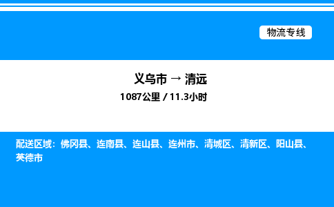 義烏市到清遠物流專線-汽車配件運輸專線「要多久」