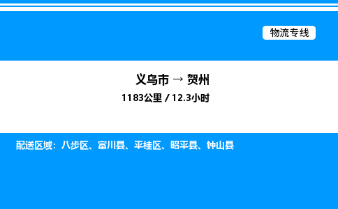 義烏市到賀州物流專線-建筑材料運(yùn)輸專線「多久時(shí)間」