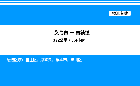 義烏市到景德鎮(zhèn)物流專線-物流專線時(shí)效穩(wěn)定「全境配送」
