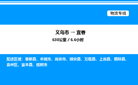 義烏市到宜春物流專(zhuān)線(xiàn)-設(shè)備配件運(yùn)輸專(zhuān)線(xiàn)「時(shí)效穩(wěn)定」