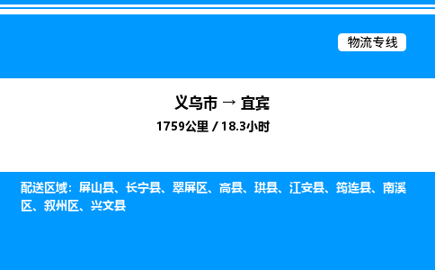 義烏市到宜賓物流專線-物流專線時(shí)效穩(wěn)定「誠(chéng)信經(jīng)營(yíng)」