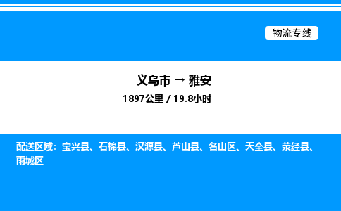 義烏市到雅安物流專線-原材料運輸專線「多少一方」