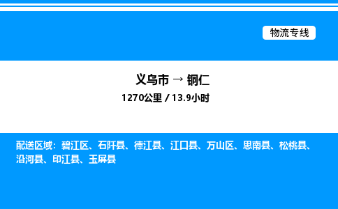 義烏市到銅仁物流專線-工程項目貨物運輸專線「資質(zhì)齊全」