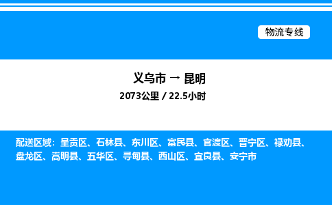 義烏市到昆明物流專線-汽車零部件運輸專線「量大價優(yōu)」