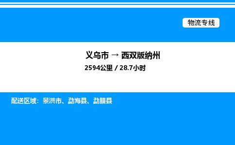 義烏市到西雙版納州物流專線-物流專線送貨上門「準時到達」