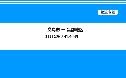義烏市到昌都地區(qū)物流專線-裝修材料運(yùn)輸專線「價格優(yōu)惠」