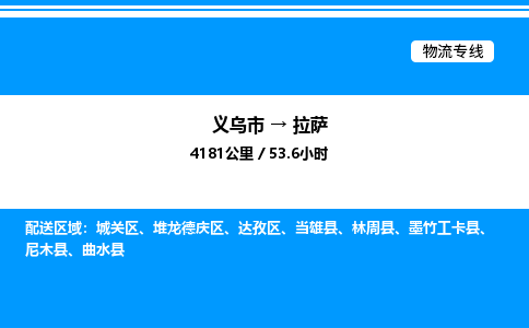 義烏市到拉薩物流專線-物流專線天天發(fā)車(chē)「高效運(yùn)輸」