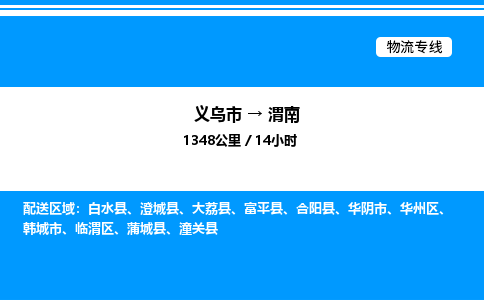 義烏市到渭南物流專線-設(shè)備配件運(yùn)輸專線「急速響應(yīng)」