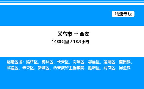 義烏市到西安物流專線-物流專線上門提貨「保價(jià)運(yùn)輸」