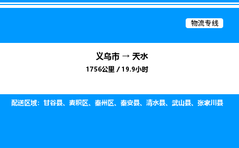 義烏市到天水物流專線-物流專線資質(zhì)齊全「一站直達(dá)」