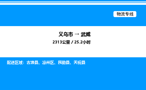 義烏市到武威物流專線-大件運(yùn)輸專線「誠信經(jīng)營」