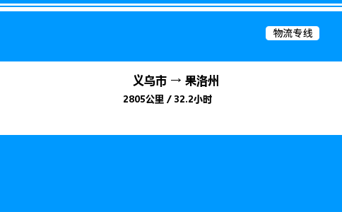 義烏市到果洛州物流專線-物流專線免費(fèi)取件「送貨上門」