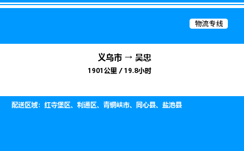 義烏市到吳忠物流專(zhuān)線-行李托運(yùn)專(zhuān)線「直達(dá)運(yùn)送」