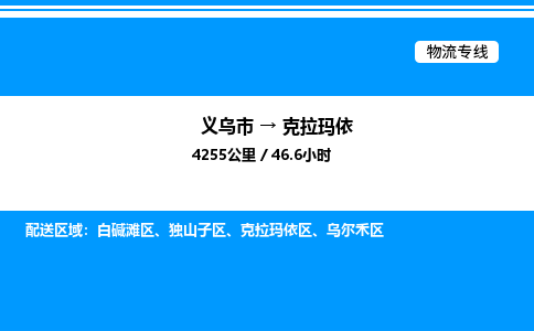 義烏市到克拉瑪依物流專線-物流專線天天發(fā)車「送貨上門(mén)」