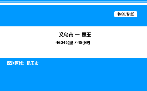 義烏市到昆玉物流專線-藝術(shù)品運輸專線「送貨上門」