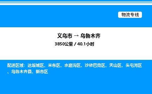 義烏市到烏魯木齊物流專線-裝修材料運輸專線「價格優(yōu)惠」