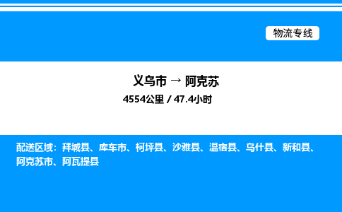 義烏市到阿克蘇物流專(zhuān)線-物流專(zhuān)線每天發(fā)車(chē)「免費(fèi)取件」